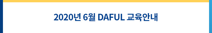 2020년 6월 daful 교육안내