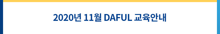 2020년 11월 daful 교육안내